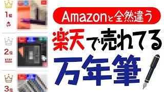 【比較】楽天で売れてる万年筆ランキングはAmazonとは全然性質が違った😯上手に使い分けましょう✨