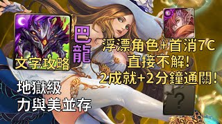 【神魔之塔】力與美並存 地獄級 | 浮漂角色+首消7C直接不解! 阿撒托斯幾乎0轉珠2成就2分鐘無腦通關!(頭尾龍+全暗)【美的暴力·內蒂】【內蒂地獄級】