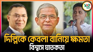 দিল্লিকে কিবলা বানিয়ে ক্ষমতায় বসা জনগণের সঙ্গে বিশ্বাস ঘাতকতা | Hasnat Abdullah | VOD News