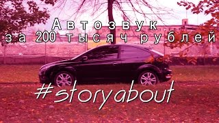 STORYABOUT - Автозвук за 200 тысяч рублей.