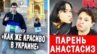 Некоглай приехал в Украину | Анастасиз познакомила с парнем