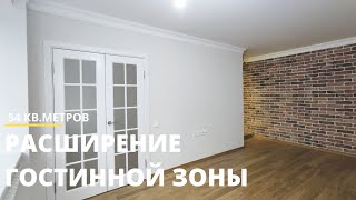 Ремонт 3-комнтаной квартиры. Расширили гостиную зону.