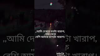 আমি দেখতে যতটা খারাপ 🥺🥺