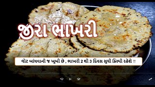 ક્રિસ્પી જીરા ભાખરી - લોટ બાંધવાની જ ખૂબી છે , ભાખરી 2 થી 3 દિવસ સુધી ક્રિસ્પી રહેશે !!