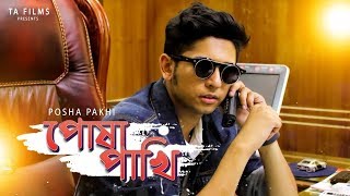 BANGLA SHORTFILM | মেয়েরা পোষা পাখি | TAWHID AFRIDI | 2018