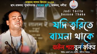 যদি ত্বরিতে বাসনা থাকে | Jodi Torite Basona Thake | Baul Shahabul Fakir | বাউল শাহাবুল ফকির |