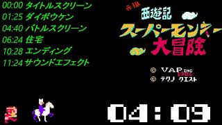 元祖西遊記 スーパーモンキー大冒険 (任天堂 ファミコン) 音楽 / Ganso Saiyūki: Super Monkey Daibōken (NES) Music / Soundtrack