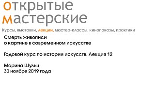 "Смерть живописи: о картине в современном искусстве" Марина Шульц