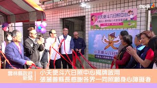 小天使斗六日照中心揭牌啟用 張麗善縣長感謝各界一同照顧身心障礙者