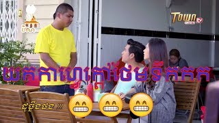 [វគ្គថ្មីៗ], ដូច្នឹងផង, សើចសប្បាយ😂😂😂😂😂, part 78 សំដែងភាពត្រេកអរ  / TOWN TV FULL HD