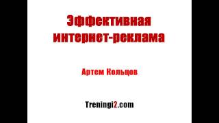 Артем Кольцов - Эффективная интернет-реклама [Тренинги 2]