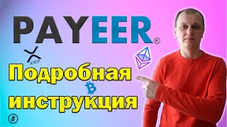 Как купить криптовалюту, как пользоваться кошельком payeer, пополнение, вывод средств