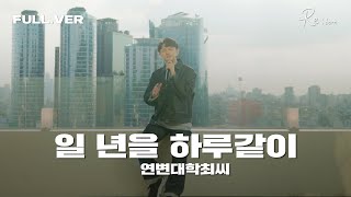 [Official] 연변대학최씨 - 일 년을 하루같이 LIVE (Full ver.)