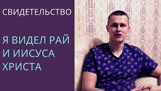 СВИДЕТЕЛЬСТВО"Я ВИДЕЛ РАЙ И ИИСУСА ХРИСТА"