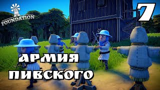 Foundation ➤ АРМИЯ ➤ ГРАФСТВО ПИВСКОГО #7