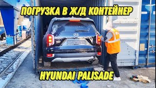 Отправлен Hyundai Palisade в Москву клиенту Корея Близко