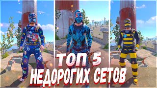 [RUST СКИНЫ] НЕДОРОГИЕ ТОП СЕТЫ РАСТ 2023 | RUST SKIN TOP SETS (НЕДОРОГИЕ СКИНЫ РАСТ НА ОДЕЖДУ)