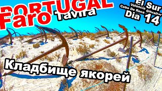 ПОРТУГАЛИЯ! FARO, КЛАДБИЩЕ ЯКОРЕЙ! ПОРТУГАЛИЯ22. ДЕНЬ 14