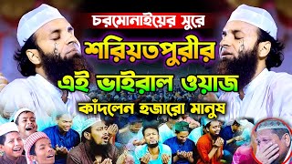 শরিয়তপুরীর এই ভাইরাল ওয়াজ শুনে আজও মানুষ হাউ মাউ করে কাঁদে,Khalek Soriotpuri wajখালেক শরিয়তপুরী ওয়াজ