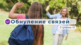 «Эванэщэ́нтэ» — обнулить связи.