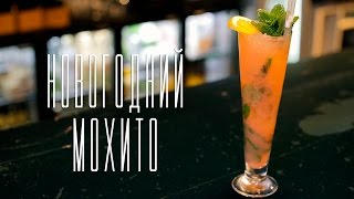 Новогодний мохито [Cheers! | Напитки]