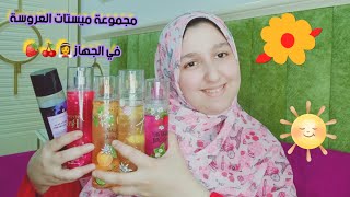 جمعتلكم كل ميستات جوازي🥰باث أند بدي/فيكتوريا سيكريت و ماركات قمر جدا 🍒لو عروسة الفيديو دة هيفيدك جدا