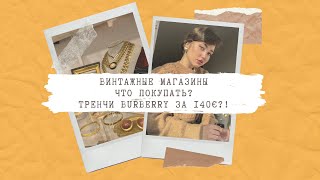 ВИНТАЖНЫЕ МАГАЗИНЫ, ЧТО ПОКУПАТЬ? ТРЕНЧИ BURBERRY ЗА 100€?!