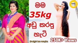 35kgවලින්න් මගේ බර අඩු කරපු හැටි| How I lost 35kg naturally ☺️