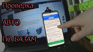 КРУТОЕ приложение для ПРОВЕРКИ АВТО ПО БАЗАМ. Как легко и быстро проверить б/у автомобиль?