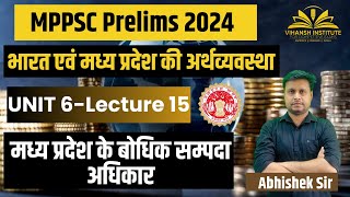 मध्य प्रदेश के बोधिक सम्पदा अधिकार | MPPSC PRELIMS | MP GK | MPPSC NEW SYLLABUS #mppsc #mppsc2024