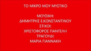 ΤΟ ΜΙΚΡΟ ΜΟΥ ΜΥΣΤΙΚΟ