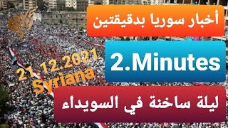 اخبار سوريا بدقيقتين...21.12.2021 الثلاثاء..2Minutes