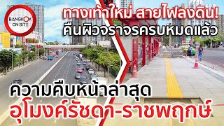 ถนนสวยที่ไม่ต้องขุดอีกแล้ว?! | อัปเดตโครงการแยกรัชดา-ราชพฤกษ์