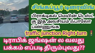 சிங்கப்பூர் டிரைவிங் வலதுபக்கம் எப்படி திரும்புவது வாங்க சொல்லித் தாரேன் Singaporedriving right turn