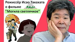 "Могила светлячков": режиссёр Исао Такахата о фильме (Русская озвучка_Стефан)