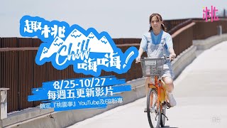 【趣桃Chill嗨嗨 #客家茶路 的浪漫體驗】