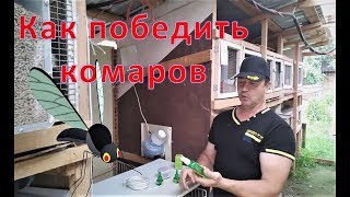 КРОЛИКИ не любят КОМАРОВ % Мой метод борьбы с комарами