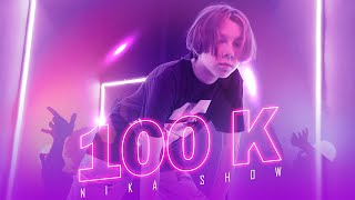 100к Ника Шоу – Песня на 100 тысяч подписчиков | Клип Вероника Мазур