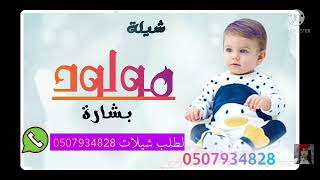 شيلة مولود حماسيه للرقص طرب 2022 0507934828بدون حقوق