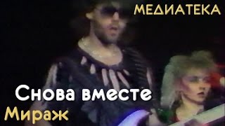 Мираж - Снова Вместе