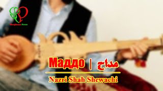 Маддо | Nazri Shah Shewachi | مداح | نذر شاه شیوه چی