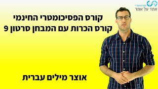 קורס הכרות עם המבחן הפסיכומטרי סרטון 9 - אוצר מילים עברית.