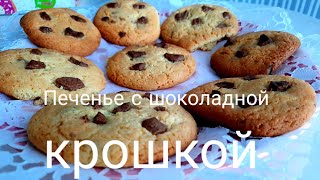 Вкусное печенье с шоколадной крошкой! Минутное печенье к чаю.