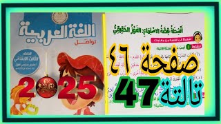 أنشطة قصة الاستماع الفوز الحقيقي لاحظ تعلم عربي تالتة ص  46_47  كتاب مدرسة 2025