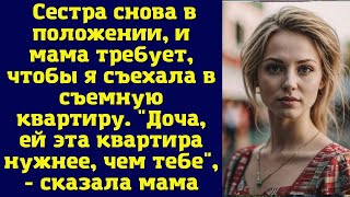 Сестра снова беременна, и мама настаивает, чтобы я освободила съемную квартиру. Доча, ей эта кварт