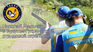 Николай Мильчев о будущем украинской стендовой стрельбы