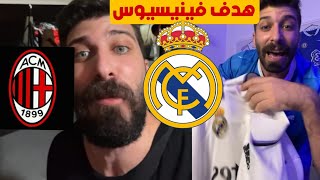 ردة فعل بلال حداد هدف فينيسيوس ضد اسي ميلان وهدف اسي ميلان ضد ريال مدريد الريال يعاني 😱🔥