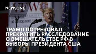 Трамп: «Хватит тратить миллионы долларов на выдуманное российское вмешательство».