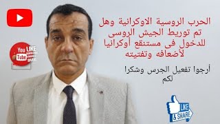 هل تورط الجيش الروسى بدخول الحرب فى أوكرانيا