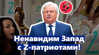 Учимся у Z-патриотов правильно ненавидеть Запад